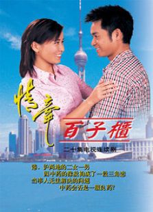 情牽百子柜