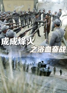 成成烽火之浴血奮戰(zhàn)