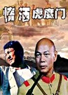 情灑虎度門