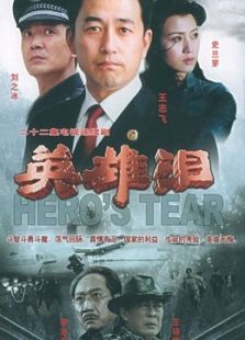 英雄淚