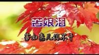 民間小調(diào)【苦娘淚】01