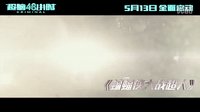 《超腦48小時》發布全星出擊版預告 五大好萊塢巨星驚艷飆戲