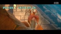 薩米大冒險2 6月28日 1分44秒預告