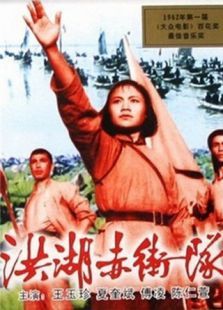 洪湖赤衛隊