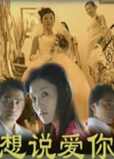 想說(shuō)愛你