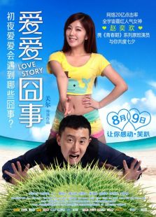愛愛囧事