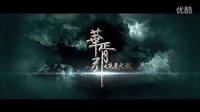 《華胥引》最新超長(zhǎng)預(yù)告片花