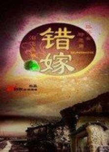 錯(cuò)嫁