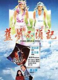 舊夢不須記 國語