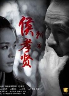 刺客侯孝賢