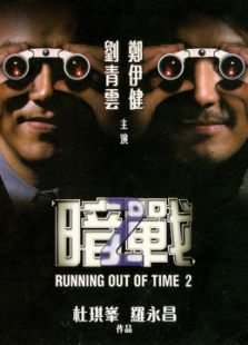 暗戰2（粵語）