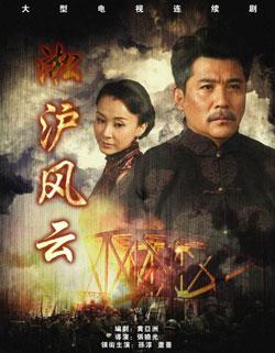 電視劇《淞滬風云》劇照