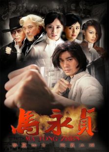 馬永貞