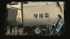 集結(jié)號(hào)幕后探秘導(dǎo)演篇