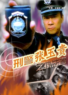 刑警張玉貴之執法者