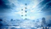 電視劇《青云志》第二季 大預告