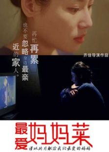 最愛媽媽菜