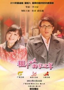 租個(gè)女友回家過年