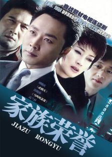 家族榮譽(yù)