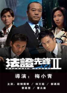 法證先鋒2