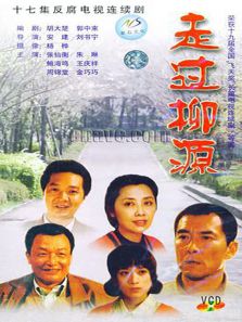 走過柳源