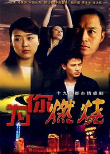 為你燃燒