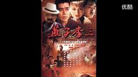 燕子李三1998片尾曲：好男兒縱橫天下  呂繼宏_標(biāo)清