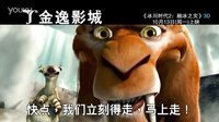 金逸影城《冰川時代2：融冰之災(zāi)》10月13日上映