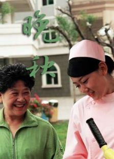 晚秋（2008）