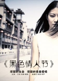 黑色情人節