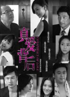 真愛背后