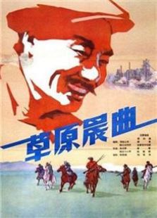 草原晨曲（1959）