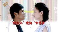 《第22條婚規(guī)》屌絲宋小寶“戀上”白富美黃圣依