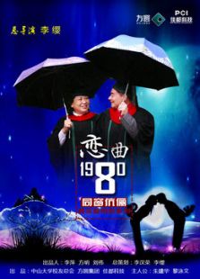 戀曲1980