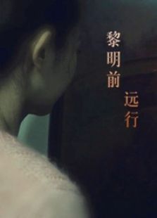 黎明前遠行