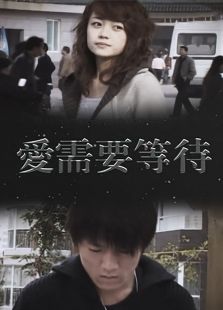 愛(ài)需要等待