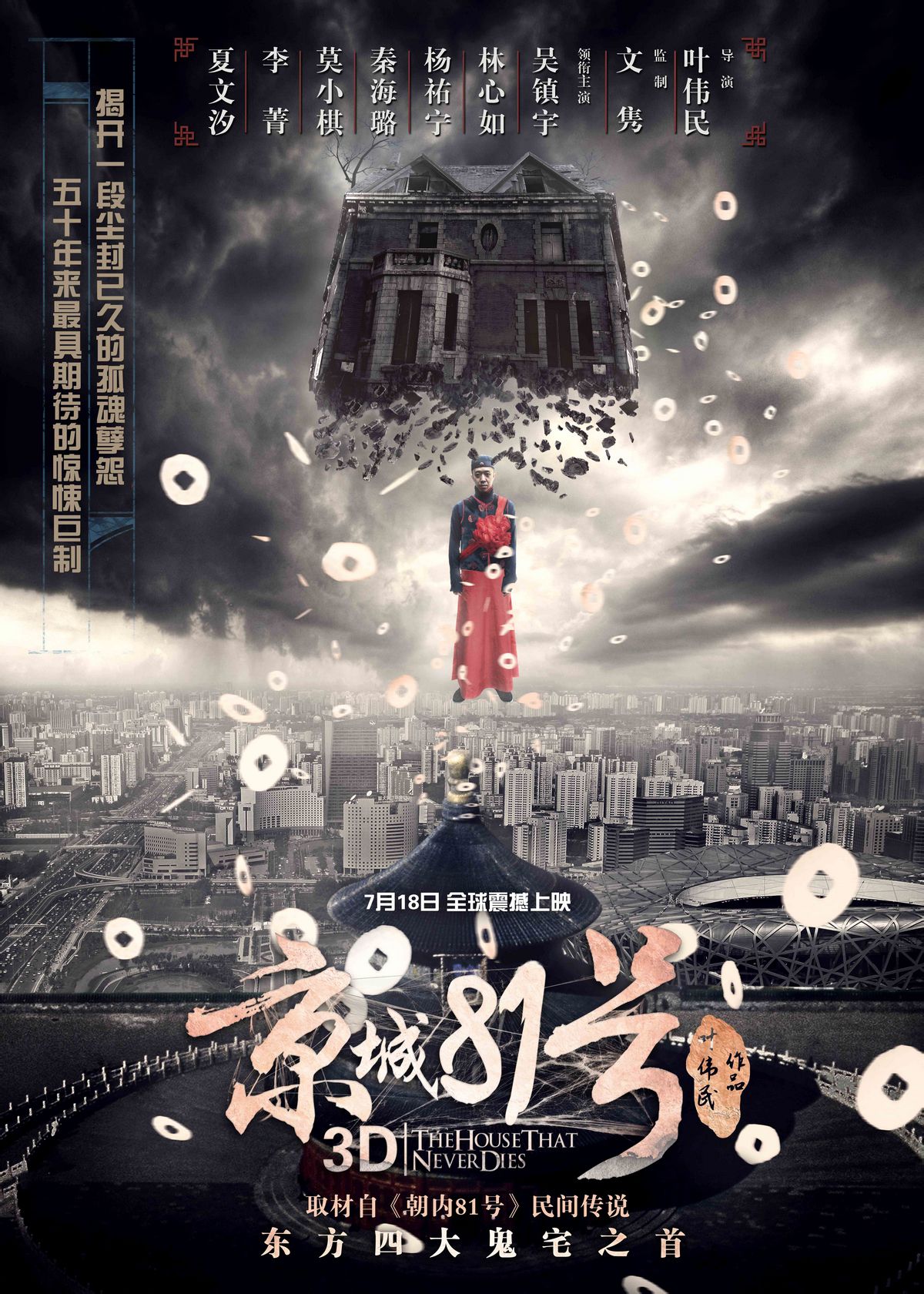 《京城81號》中國風主題海報