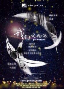 我們說好的