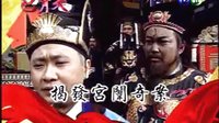 包青天之貍貓換太子 華視頻道 預告