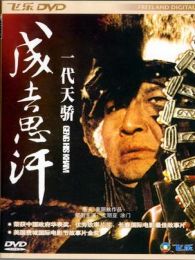 一代天驕 成吉思汗