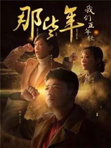 那些年，我們正年輕