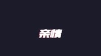 《圣誕大贏家》終極預(yù)告片