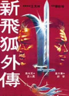 飛狐外傳1984年版
