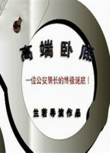 高端臥底