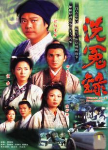 洗冤錄第1部