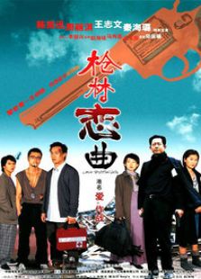 槍林戀曲