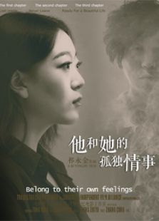 他和她的孤獨(dú)情事