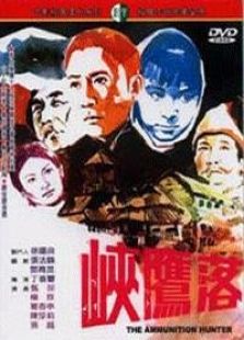 落鷹峽