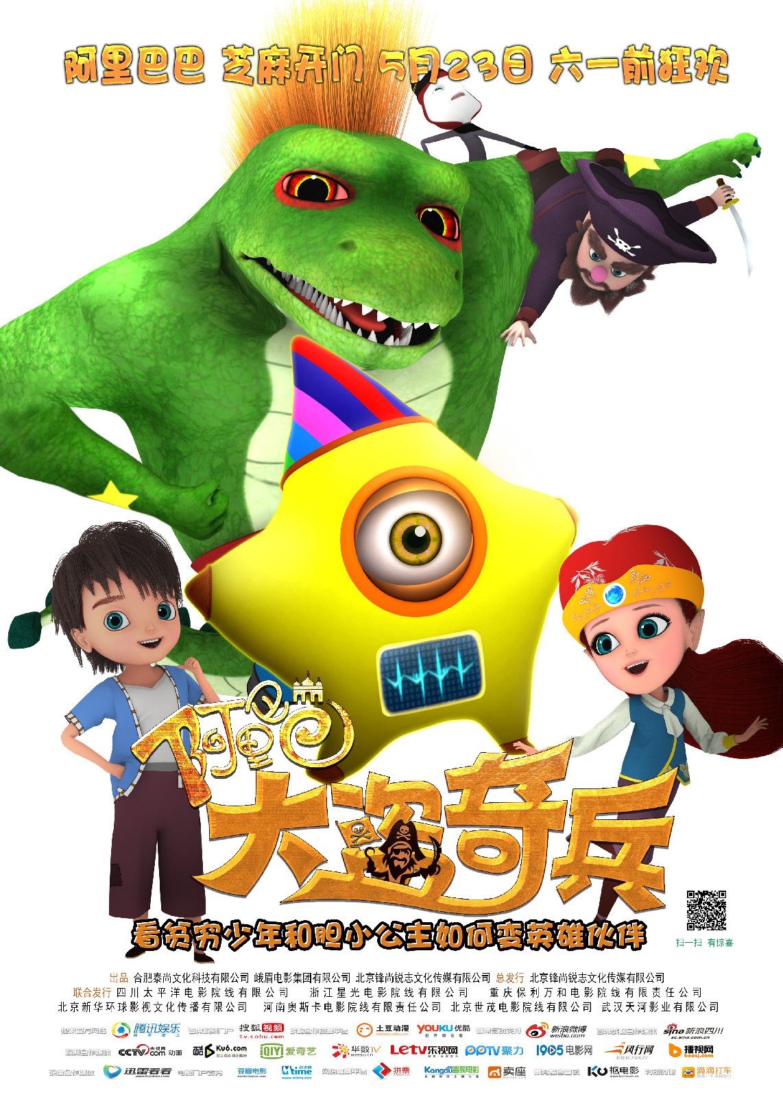 阿里巴巴：大盜奇兵 高清海報