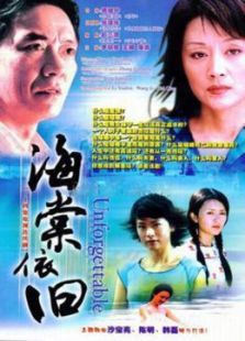 海棠依舊李幼斌版